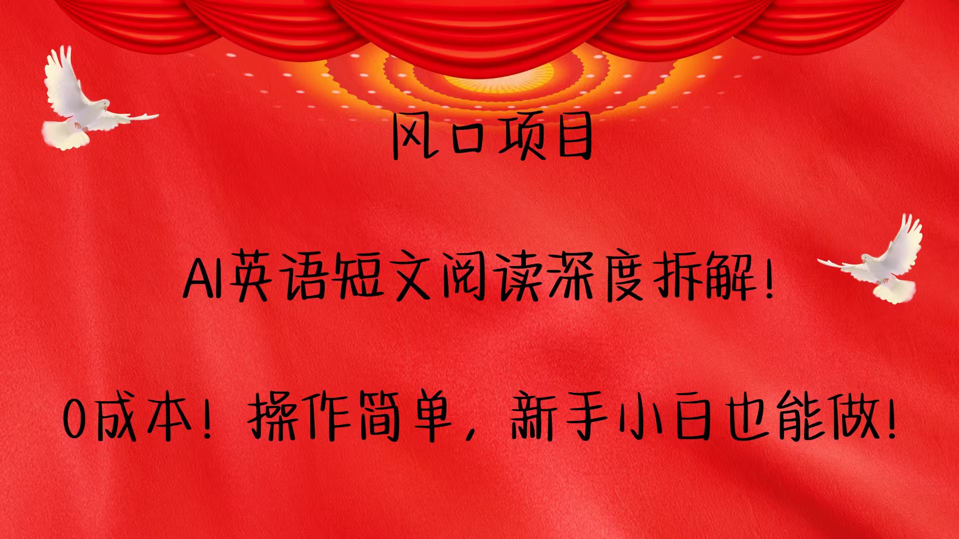 风口项目,AI英语短文阅读深度拆解！0成本！操作简单，新手小白也能做！-南友云赚