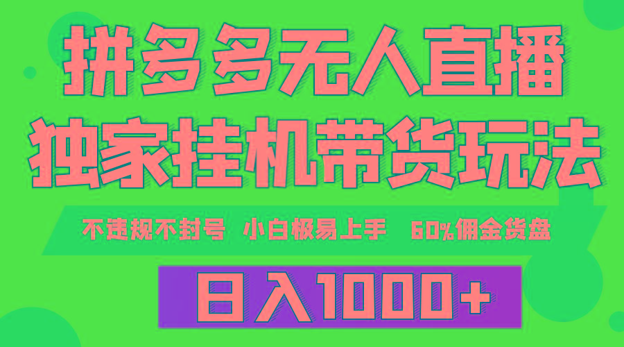 (9511期)拼多多无人直播带货，纯挂机模式，小白极易上手，不违规不封号， 轻松日…-南友云赚