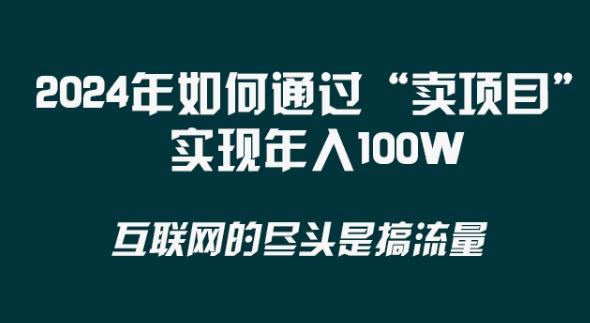 efdb2f386181ce15e4f7472bf44af486.jpeg 2024年 做项目不如‘卖项目’更快更直接!年入100万