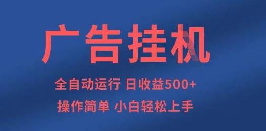 广告挂G全自动5张+项目，操作简单，小白轻松上手【揭秘】-南友云赚