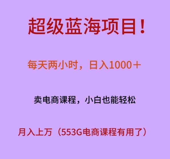 超级蓝海项目！每天两小时，日入‌1000＋，卖电商课程，小白也能轻‌松，月入上万-南友云赚