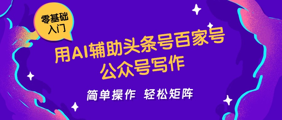 用AI辅助头条号百家号公众号写作简单操作轻松矩阵工作室日收5000+-南友云赚