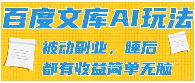 2024百度文库AI玩法，无脑操作可批量发大，实现被动副业收入，管道化收益【揭秘】-南友云赚