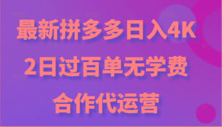 f061c3afe67a7a6430b30cf2103d4ada.jpeg 最新拼多多,日入4K+,2日过百单无学费,合作代运营