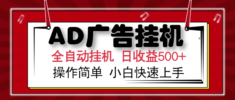 AD广告全自动挂机 单日收益500+ 可矩阵式放大 设备越多收益越大 小白轻…-南友云赚