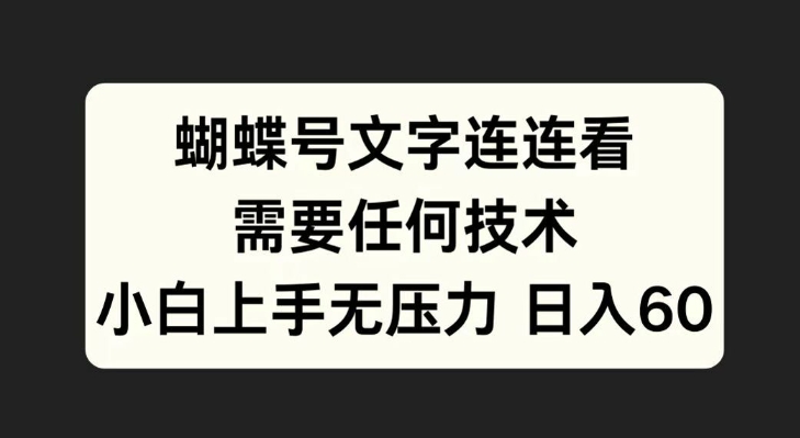 蝴蝶号文字连连看，无需任何技术，小白上手无压力【揭秘】-南友云赚