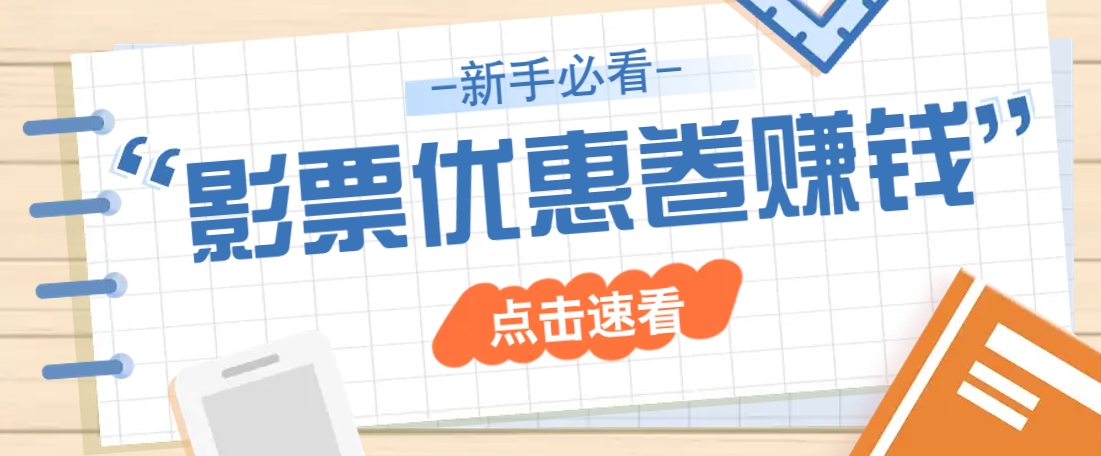免费送10元电影票优惠卷？一单还能赚2元，无门槛轻松一天赚几十-南友云赚