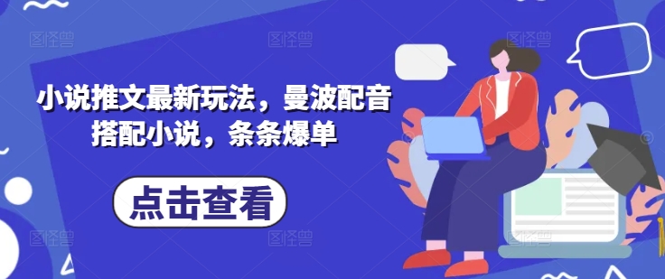 小说推文最新玩法，曼波配音搭配小说，条条爆单-南友云赚