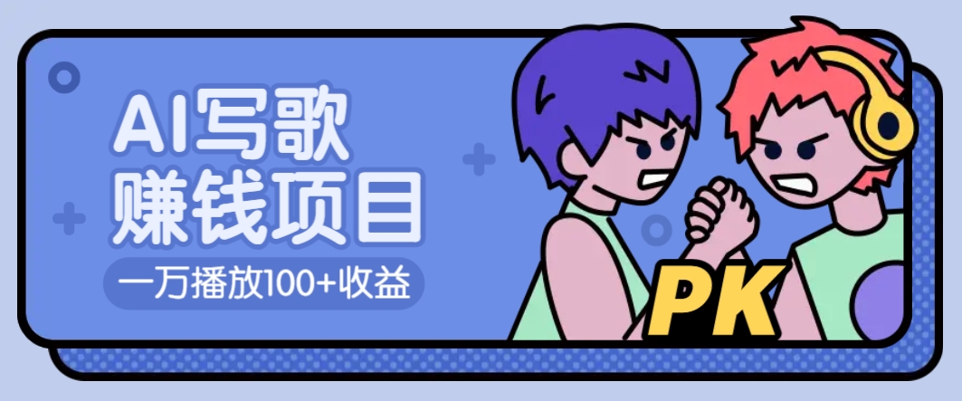 AI写歌赚钱玩法，一万播放100+收益，拉新5元一个【揭秘】-南友云赚