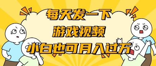 (9364期)游戏推广-小白也可轻松月入过万-南友云赚