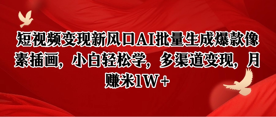 短视频变现新风口AI批量生成爆款像素插画，小白轻松学，多渠道变现，月赚米1W+-南友云赚