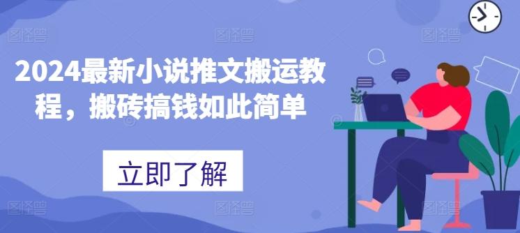 2024最新小说推文搬运教程，搬砖搞钱如此简单-南友云赚