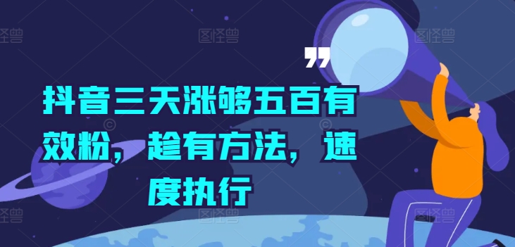 抖音三天涨够五百有效粉，趁有方法，速度执行-南友云赚