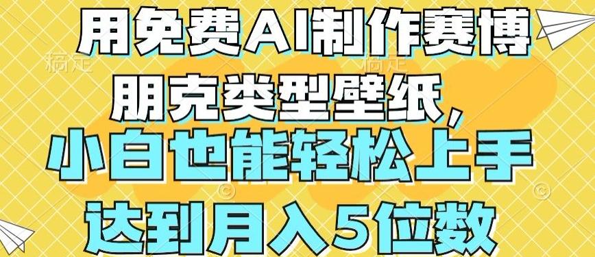 用免费AI制作赛博朋克类型壁纸，小白轻松上手，达到月入4位数【揭秘】-南友云赚