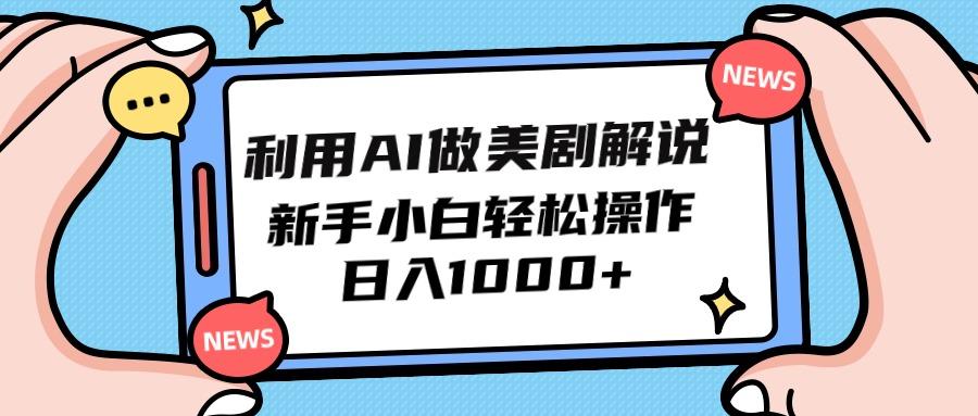 (9895期)利用AI做美剧解说，新手小白也能操作，日入1000+-南友云赚