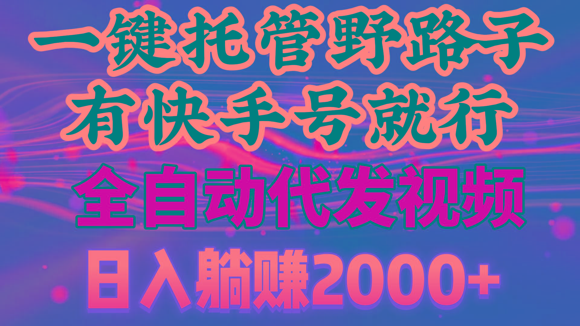 一键托管野路子，有快手号就行，日入躺赚2000+，全自动代发视频-南友云赚