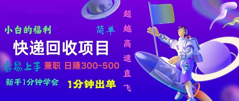 快递回收项目，小白一分钟学会，一分钟出单，可长期干，日赚300~800-南友云赚