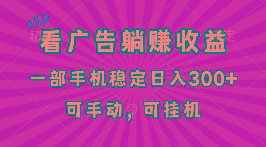 在家看广告躺赚收益，一部手机稳定日入300+，可手动，可挂机！-南友云赚