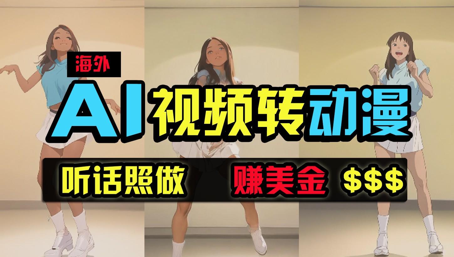 海外美女跳舞转动漫，暴力玩法，无脑搬运，听话照做，月入2万+【原创新玩法】-南友云赚