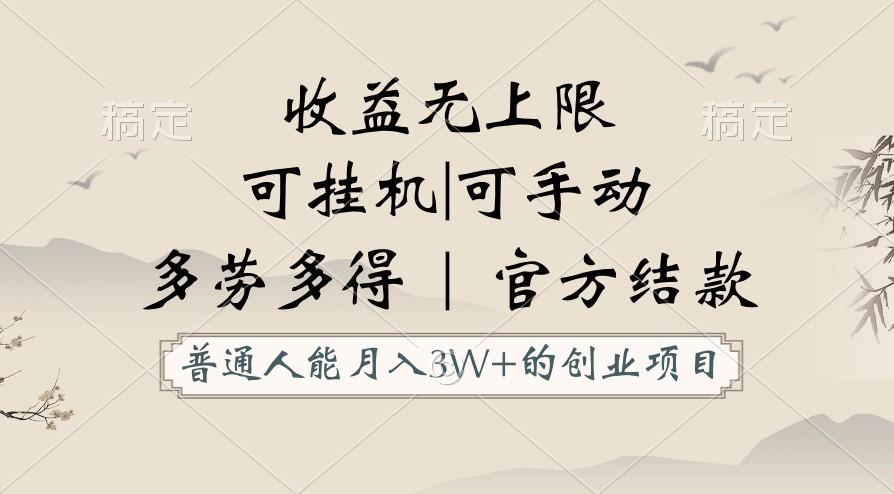 普通人能月入3万的创业项目，支持挂机和手动，收益无上限，正轨平台官方结款！-南友云赚