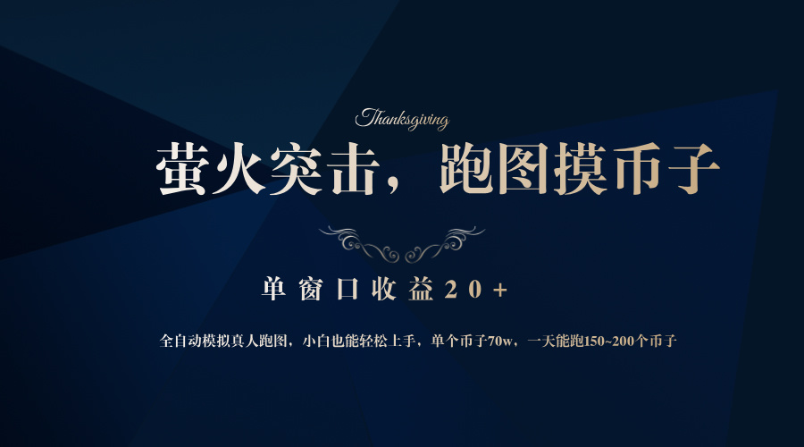 背靠大厂网易游戏公司，萤火突击全程模拟真人跑图捡币子，单窗口收益20+-南友云赚