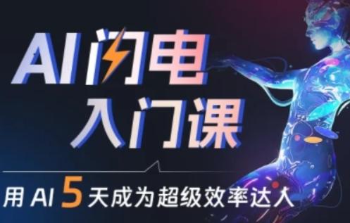 人人都能学会的AI闪电入门课，用AI帮你成为超级效率达人-南友云赚