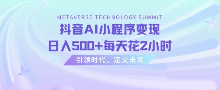 抖音AI小程序变现，日入500+每天花2小时-南友云赚