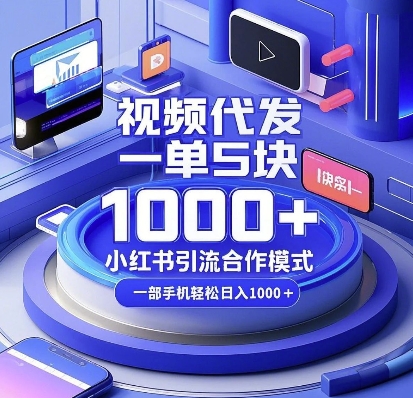 视频代发，一单5块，小红书引流合作模式，一部手机轻松日入多张【揭秘】-南友云赚