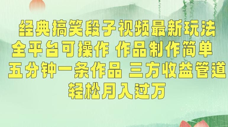经典搞笑段子视频最新玩法，全平台可操作，作品制作简单，五分钟一条作品，三方收益管道【揭秘】-南友云赚