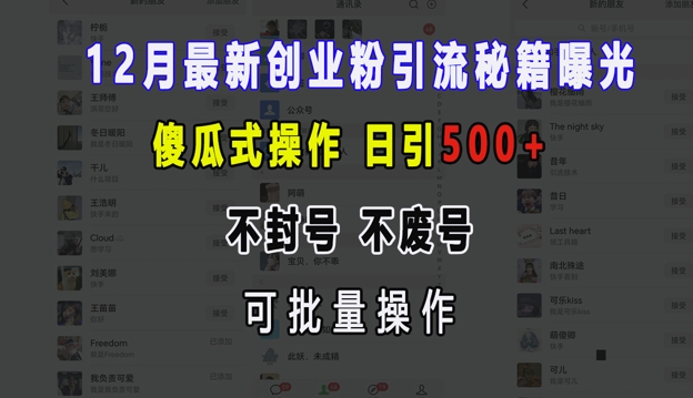 12月最新创业粉引流秘籍曝光 傻瓜式操作 日引500+ 不封号 不废号 可批量操作【揭秘】-南友云赚