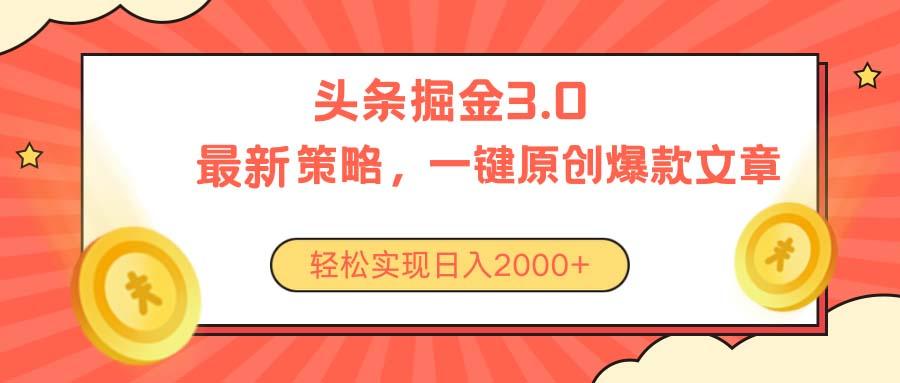 今日头条掘金3.0策略，无任何门槛，轻松日入2000+-南友云赚