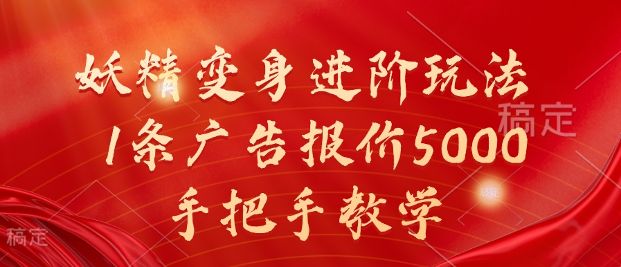 妖精变身进阶玩法，1条广告报价5000，手把手教学【揭秘】-南友云赚