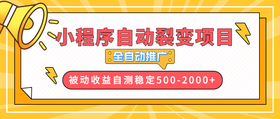 【小程序自动裂变项目】全自动推广，收益在500-2000+-南友云赚