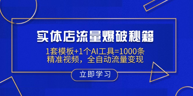 实体店流量爆破秘籍：1套模板+1个AI工具=1000条精准视频，全自动流量变现-南友云赚