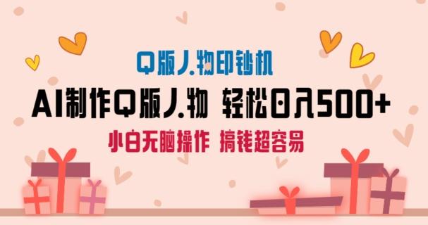 AI掘金最新玩法，Q版人物印钞机，日入500+小白无脑操作【揭秘】-南友云赚