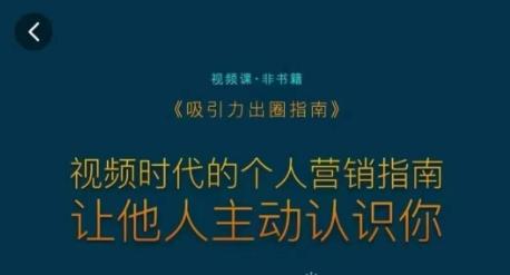 吸引力出圈指南，视频时代的个人营销指南，让他人主动认识你-南友云赚