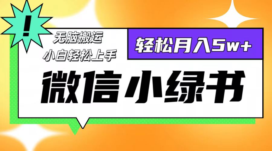 微信小绿书项目，一部手机，每天操作十分钟，，日入1000+-南友云赚