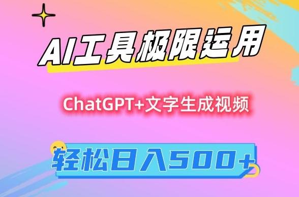 AI工具极限运用，小白也可轻松变现，保姆级教程，轻松日入500+【揭秘】-南友云赚
