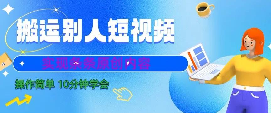 搬运别人短视频，实现条条原创，操作简单10分钟学会-南友云赚