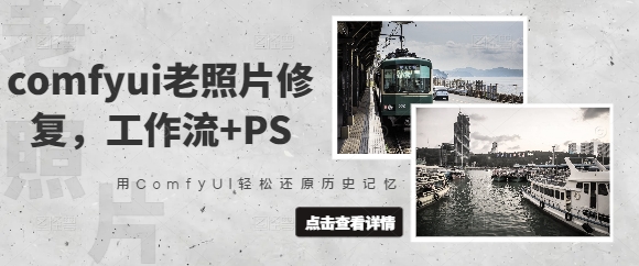 comfyui老照片修复，工作流+PS，用ComfyUI轻松还原历史记忆-南友云赚
