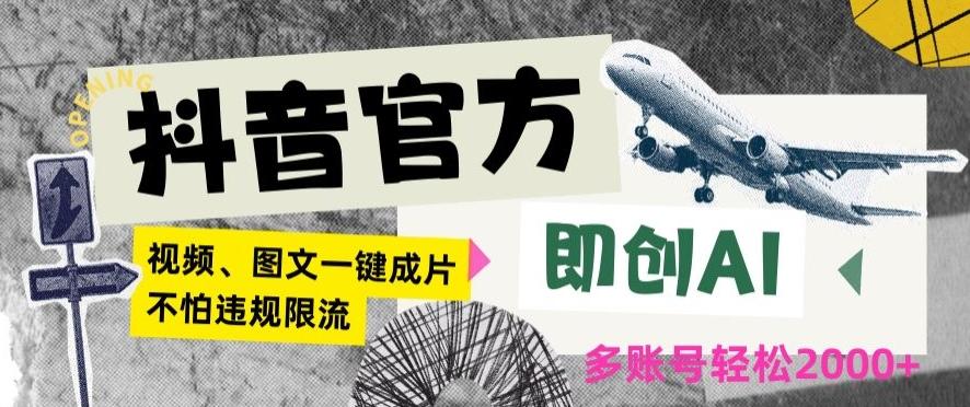 抖音官方即创AI一键图文带货不怕违规限流日入2000+【揭秘】-南友云赚