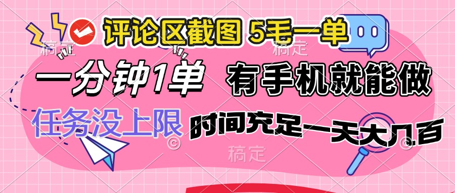 评论区截图，5毛一单，一分钟一单，有手机就能做，任务没上限，时间充…-南友云赚