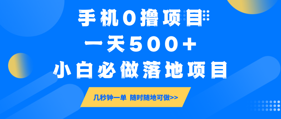 手机0撸项目，一天500+，小白必做落地项目 几秒钟一单，随时随地可做-南友云赚