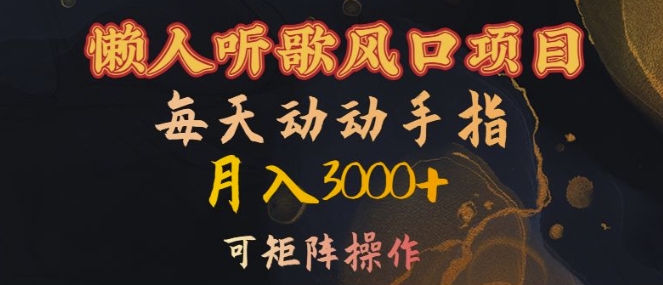 懒人听歌风口项目，每天动动手指月入3000+，可矩阵操作【揭秘】-南友云赚