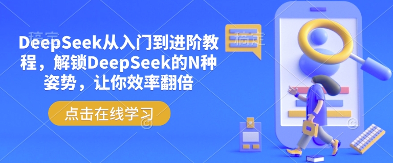 DeepSeek从入门到进阶教程，解锁DeepSeek的N种姿势，让你效率翻倍-南友云赚