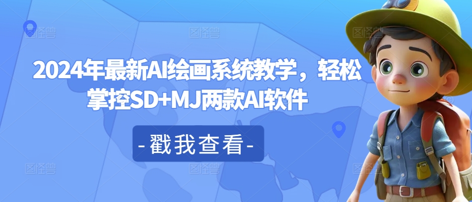 2024年最新AI绘画系统教学，轻松掌控SD+MJ两款AI软件-南友云赚