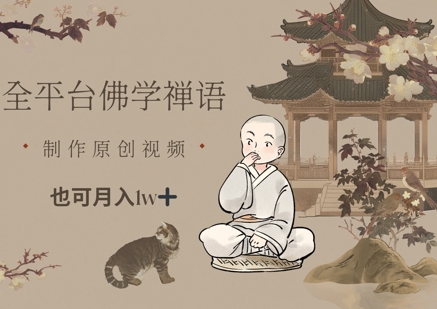 全平台佛学禅语，做原创短视频也能月入1w+-南友云赚