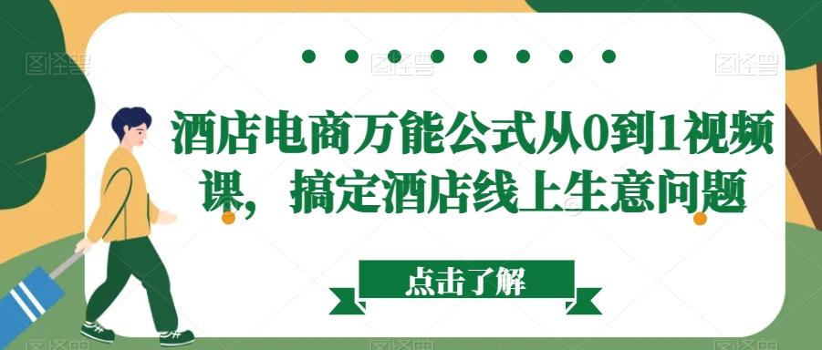 酒店电商万能公式从0到1视频课，搞定酒店线上生意问题-南友云赚