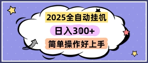 2025全自动挂G撸金，一天稳定3张，多机多挣，收益无上限，简单操作好上手【揭秘】-南友云赚