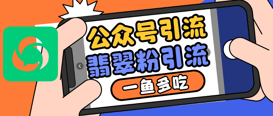 公众号低成本引流翡翠粉，高客单价，大力出奇迹一鱼多吃-南友云赚